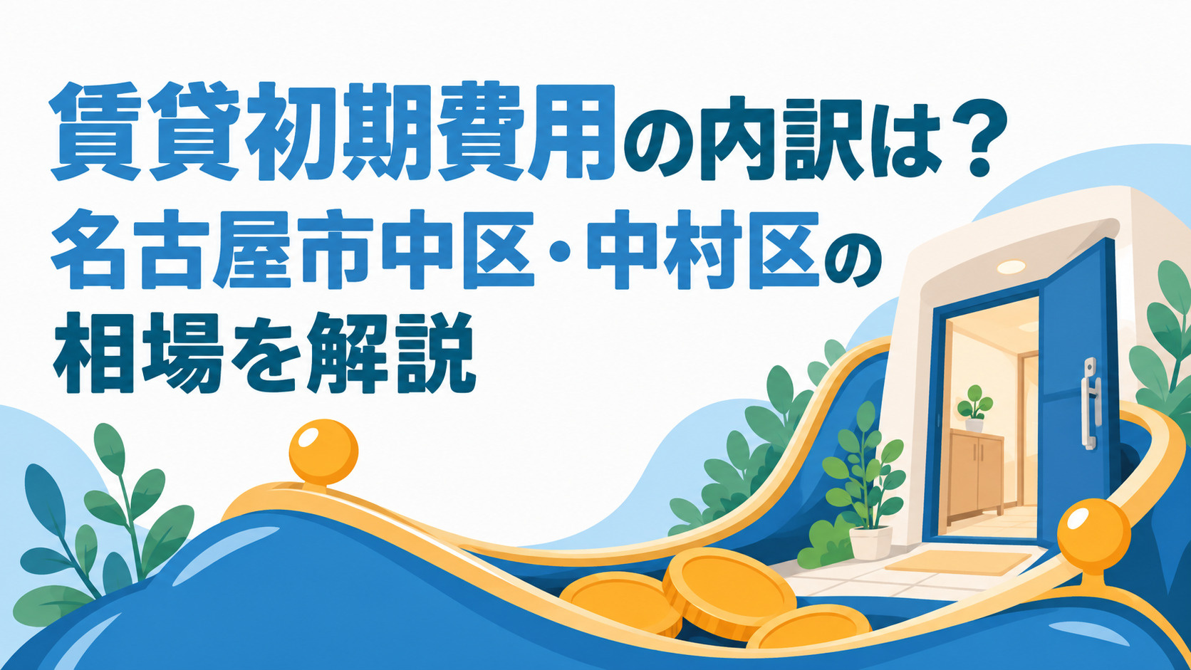 ブログ記事「賃貸初期費用の内訳は？名古屋市中区・中村区で必要な費用の目安を解説」のアイキャッチ画像