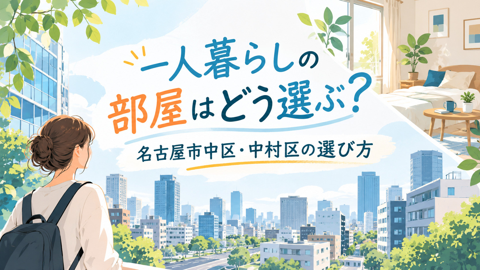 一人暮らしの部屋はどう選ぶ？名古屋市中区・中村区の選び方の画像