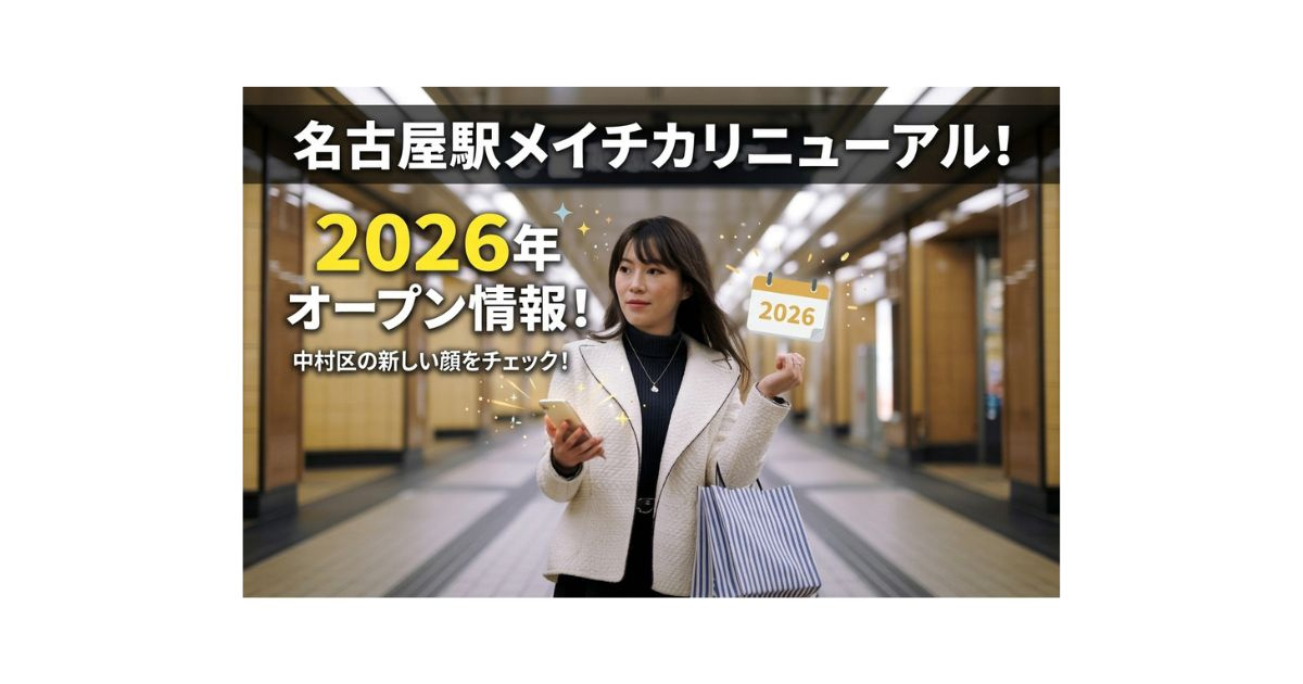 名古屋駅メイチカリニューアル!2026年のオープン情報をチェックの画像
