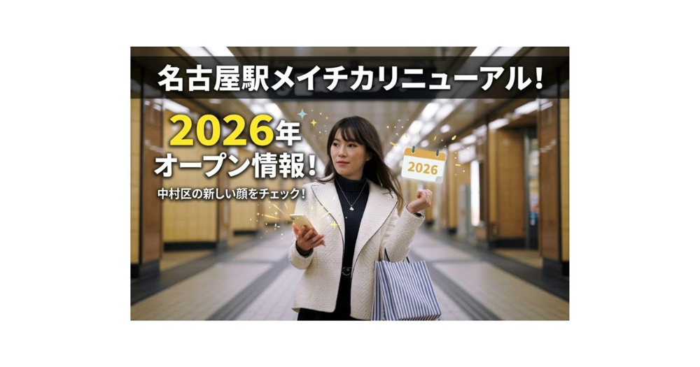 名古屋駅メイチカリニューアル！2026年のオープン情報をチェックの画像