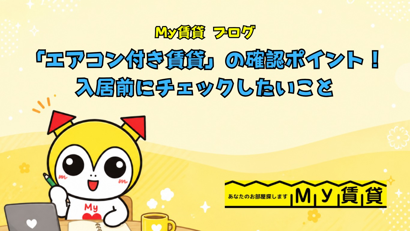 「エアコン付き賃貸」の確認ポイント！入居前にチェックしたいことの画像