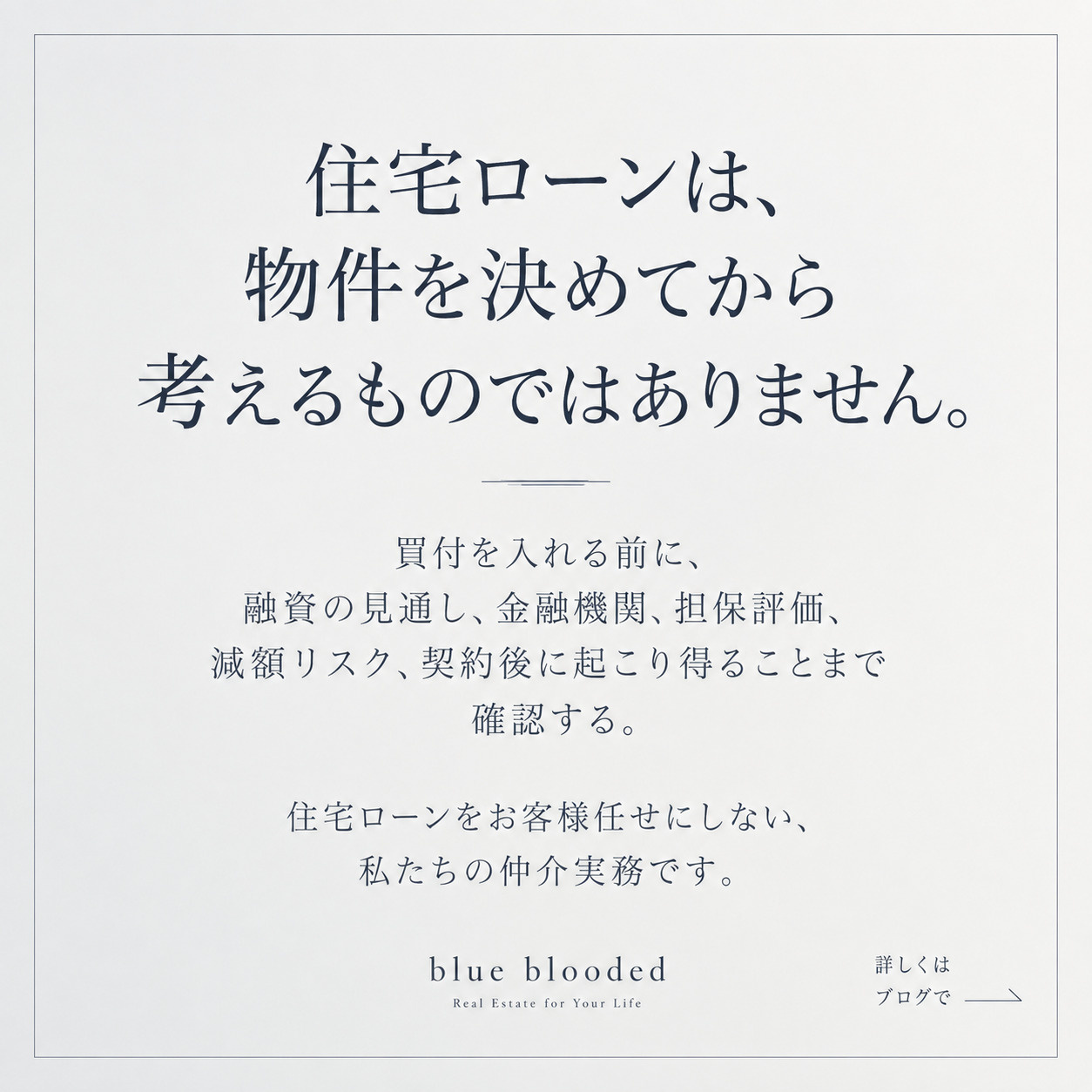 住宅ローン特約があるから安心？｜私たちが「買付を入れる前」に確認していることの画像