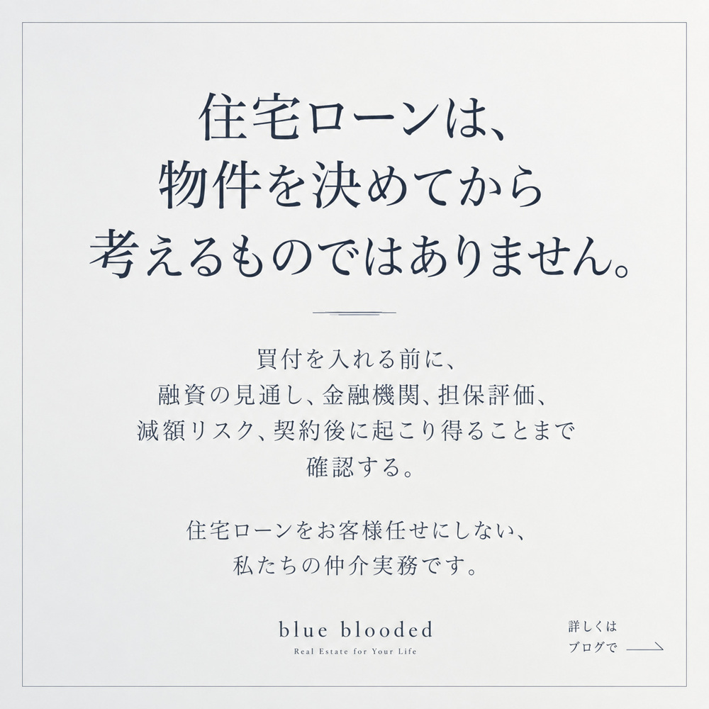 住宅ローン特約があるから安心？｜私たちが「買付を入れる前」に確認していることの画像