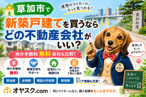 草加市で新築戸建てを買うならどの不動産会社？仲介手数料無料会社も比較の画像