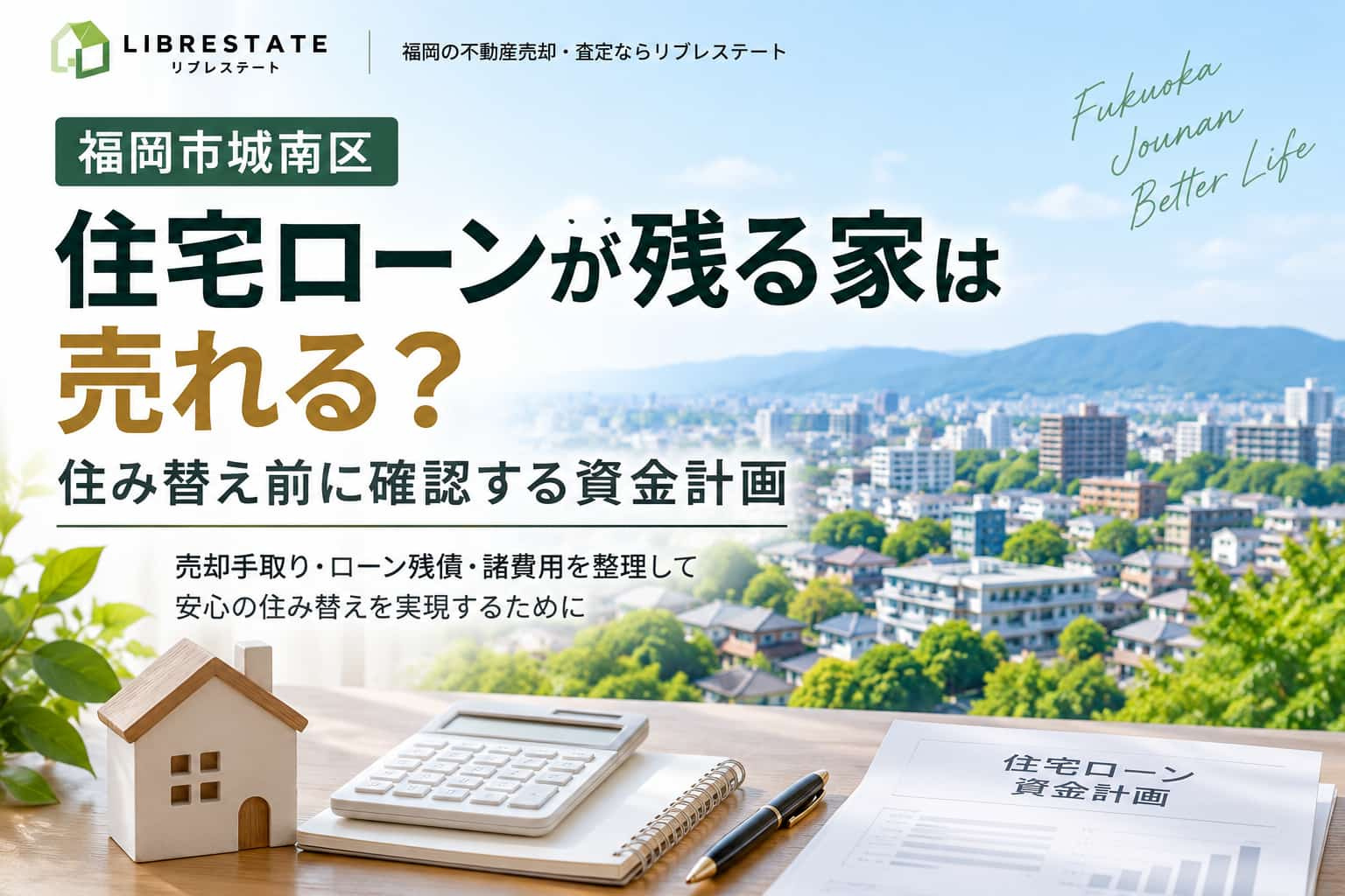 【福岡市城南区】住宅ローンが残る家は売れる？住み替え前に確認する資金計画の画像