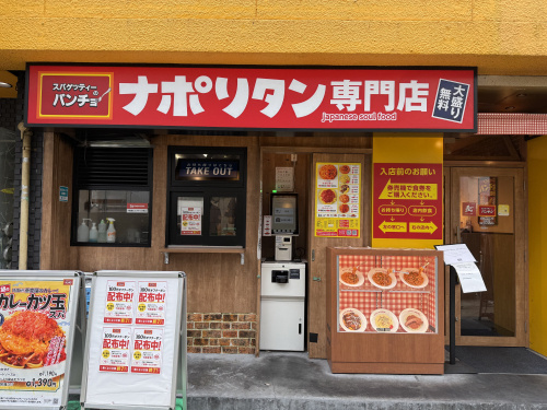 大阪・四ツ橋でランチ｜ナポリタン専門店「パンチョ」のナポリタン王道セットを堪能！の画像