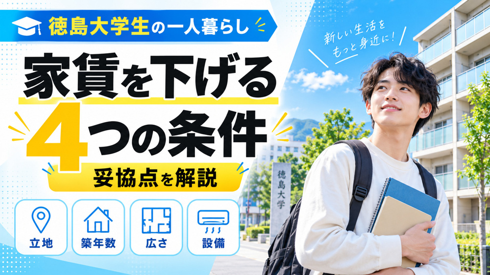 徳島大学生の一人暮らし、家賃を下げる4つの条件｜妥協点を解説の画像
