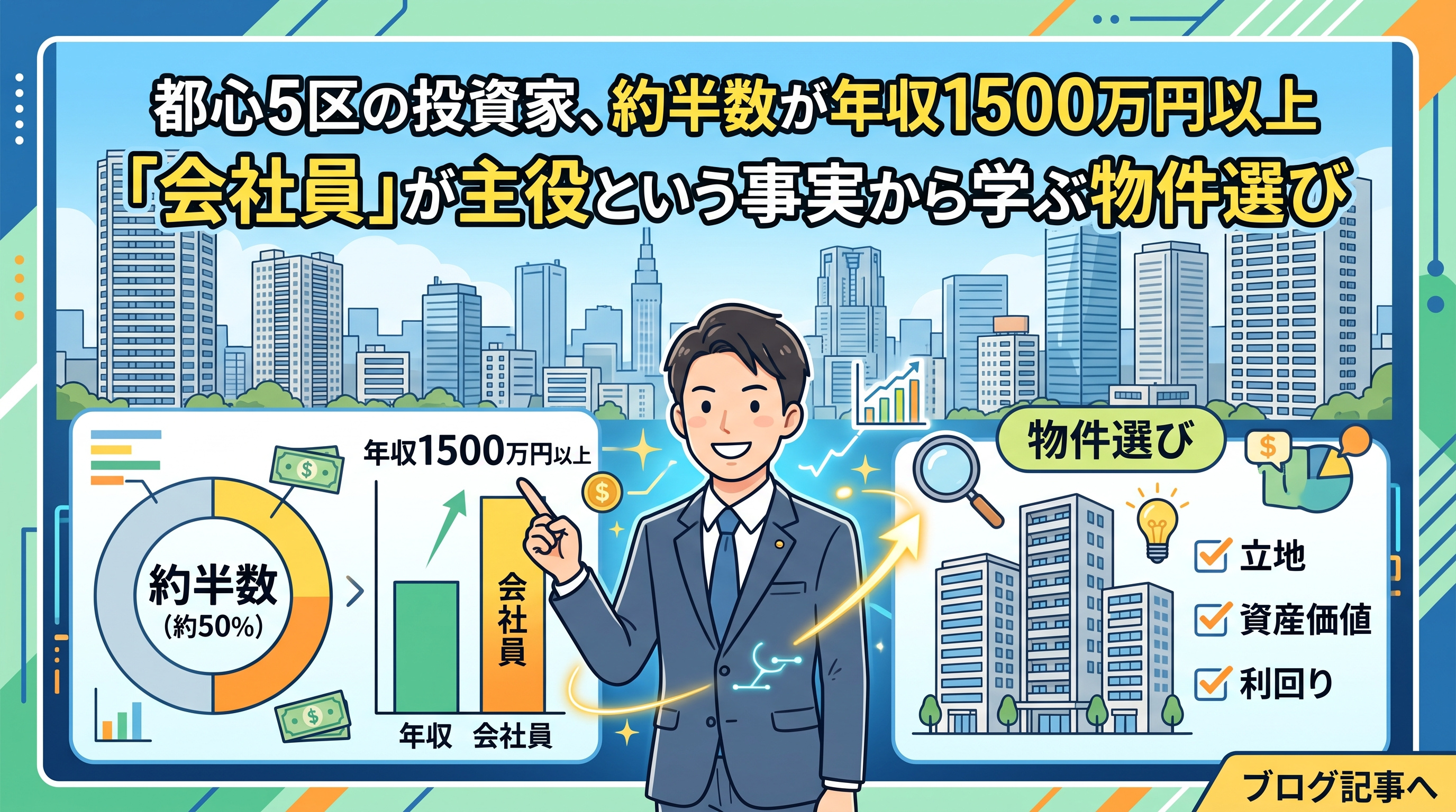 都心5区投資家、半数が年収1500万円以上「会社員」主役の画像