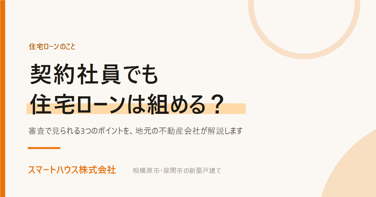 契約社員でも住宅ローンは組める?審査のポイントを解説の画像