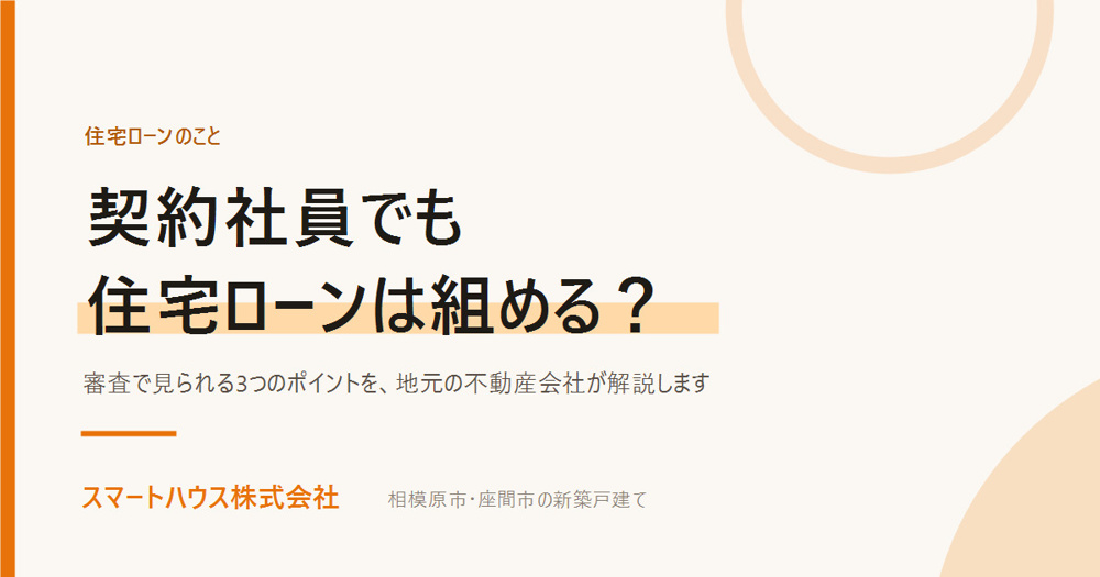 契約社員でも住宅ローンは組める？審査のポイントを解説の画像