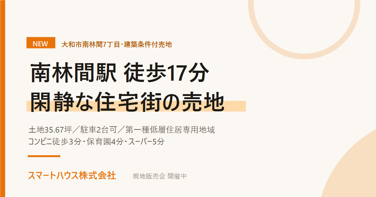 【新着】大和市南林間7丁目の建築条件付売地|駅徒歩17分の画像