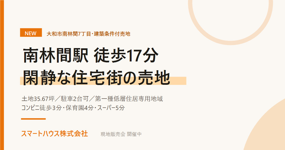 【新着】大和市南林間7丁目の建築条件付売地｜駅徒歩17分の画像
