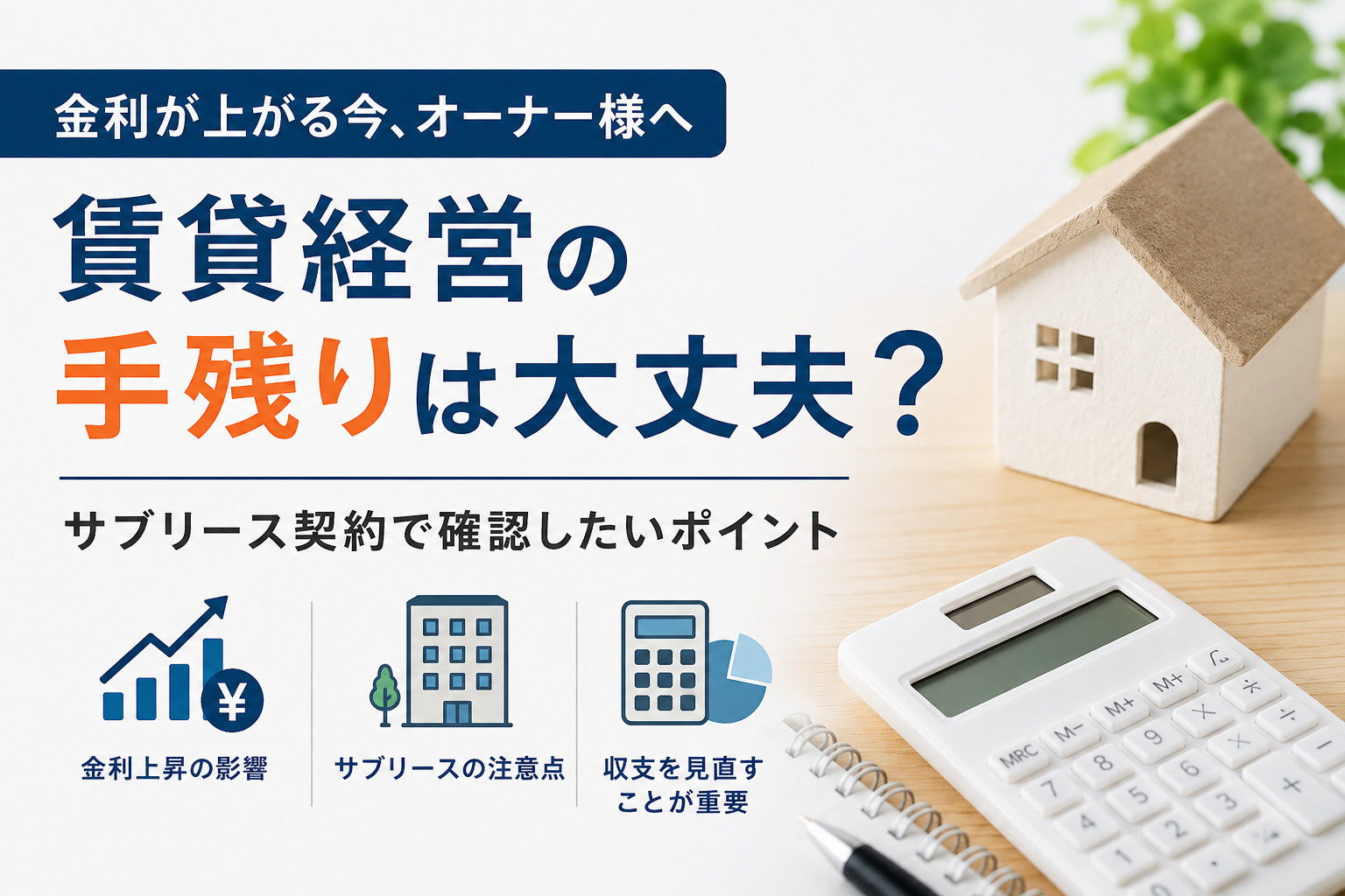 金利上昇で賃貸経営はどうなる?サブリース契約の注意点の画像