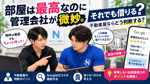 部屋は最高なのに管理会社が微妙。それでも借りる？不動産屋ならどう判断する？の画像