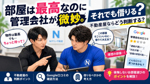 部屋は最高なのに管理会社が微妙。それでも借りる？不動産屋ならどう判断する？の画像