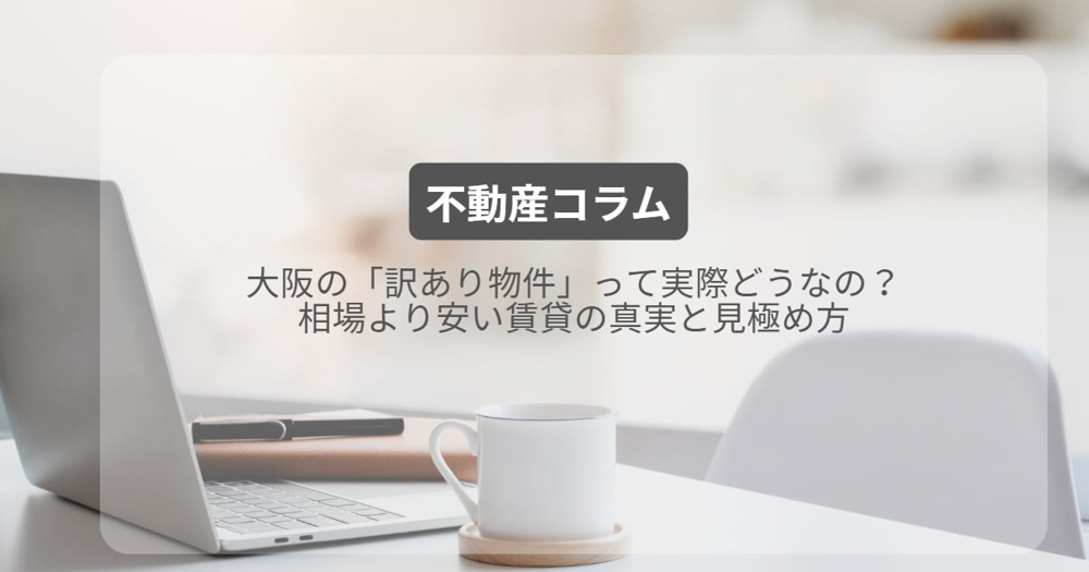 大阪の「訳あり物件」って実際どうなの？相場より安い賃貸の真実と見極め方の画像