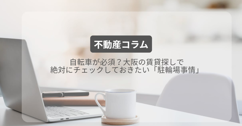 自転車が必須？大阪の賃貸探しで絶対にチェックしておきたい「駐輪場事情」の画像