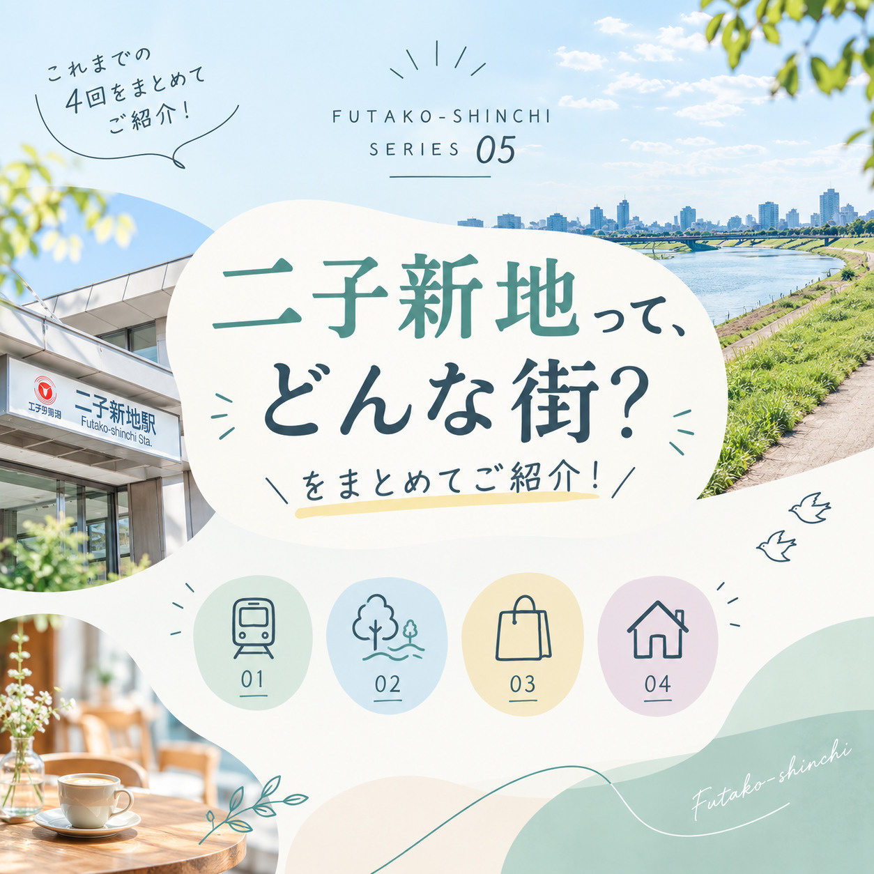 二子新地の魅力をまとめてご紹介!の画像