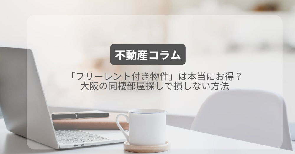 「フリーレント付き物件」は本当にお得？大阪の同棲部屋探しで損しない方法の画像