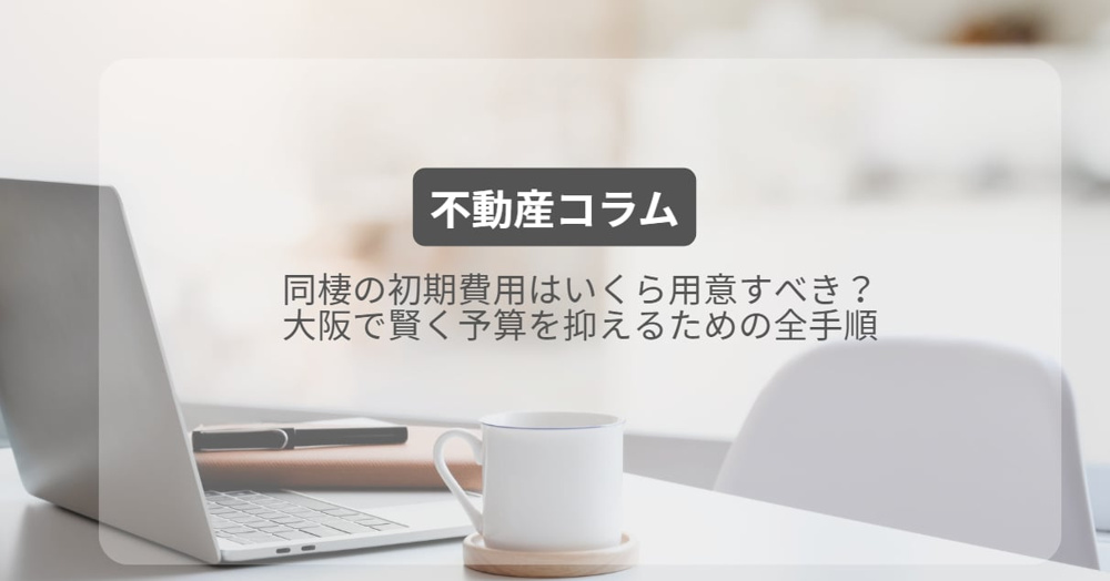 同棲の初期費用はいくら用意すべき？大阪で賢く予算を抑えるための全手順の画像