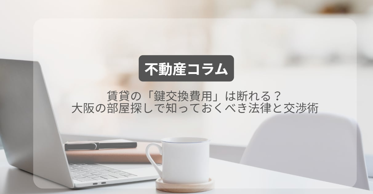 賃貸の「鍵交換費用」は断れる?大阪の部屋探しで知っておくべき法律と交渉術の画像
