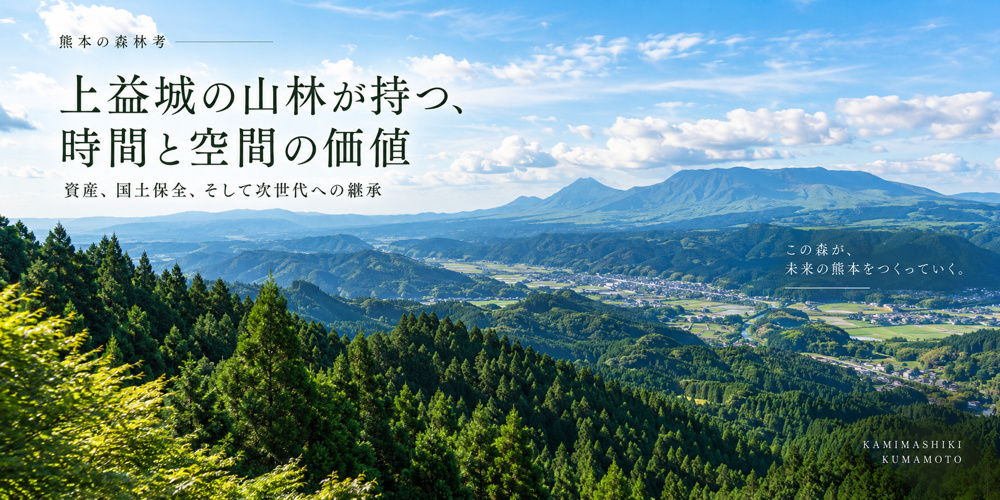 【熊本の森林考】上益城の山林が持つ、時間と空間の価値──資産、環境、地域、そして次世代への継承の画像