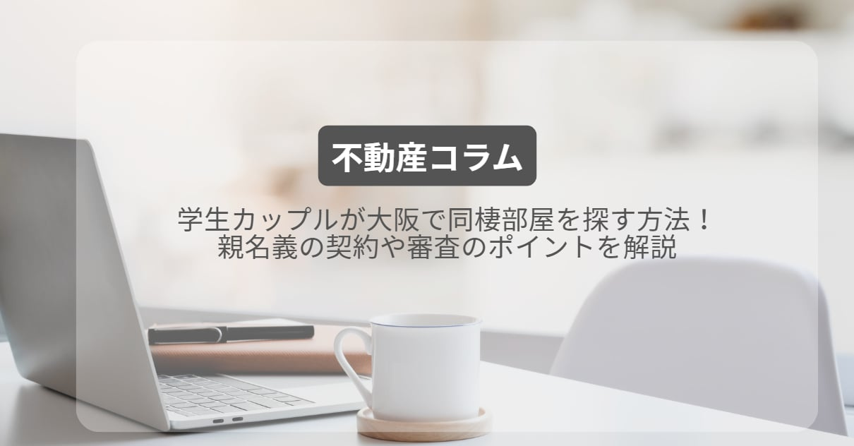 学生カップルが大阪で同棲部屋を探す方法！親名義の契約や審査のポイントを解説の画像