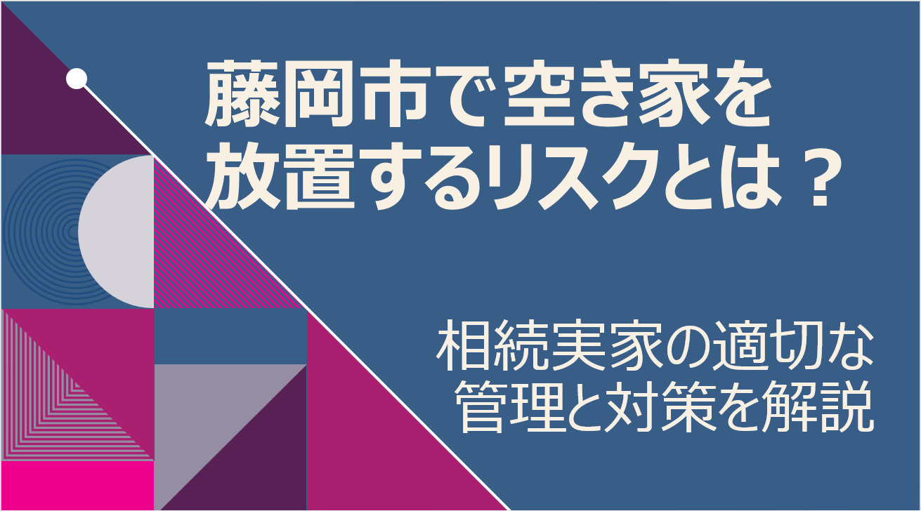 藤岡市で空き家を放置するリスクとは?相続実家の適切な管理と対策を解説の画像