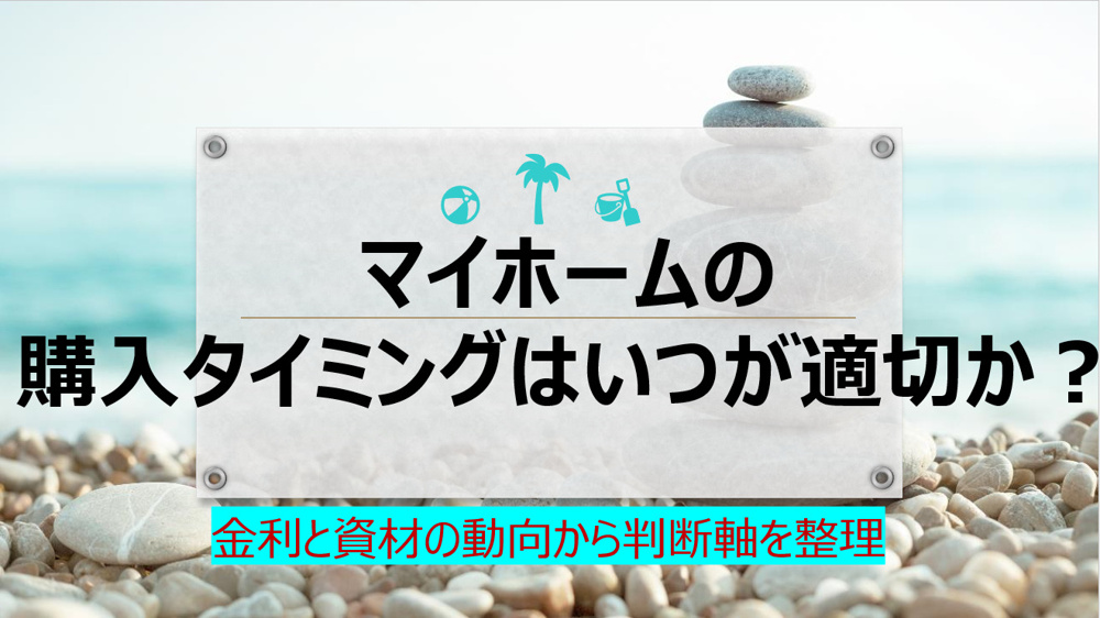 マイホームの購入タイミングはいつが適切？金利と資材の動向から判断軸を整理の画像