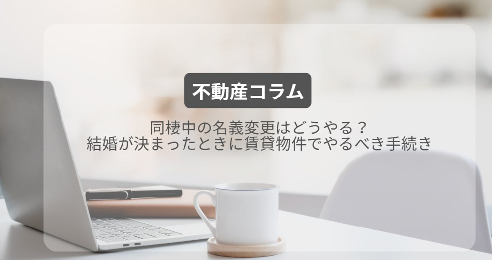 同棲中の名義変更はどうやる？結婚が決まったときに賃貸物件でやるべき手続きの画像