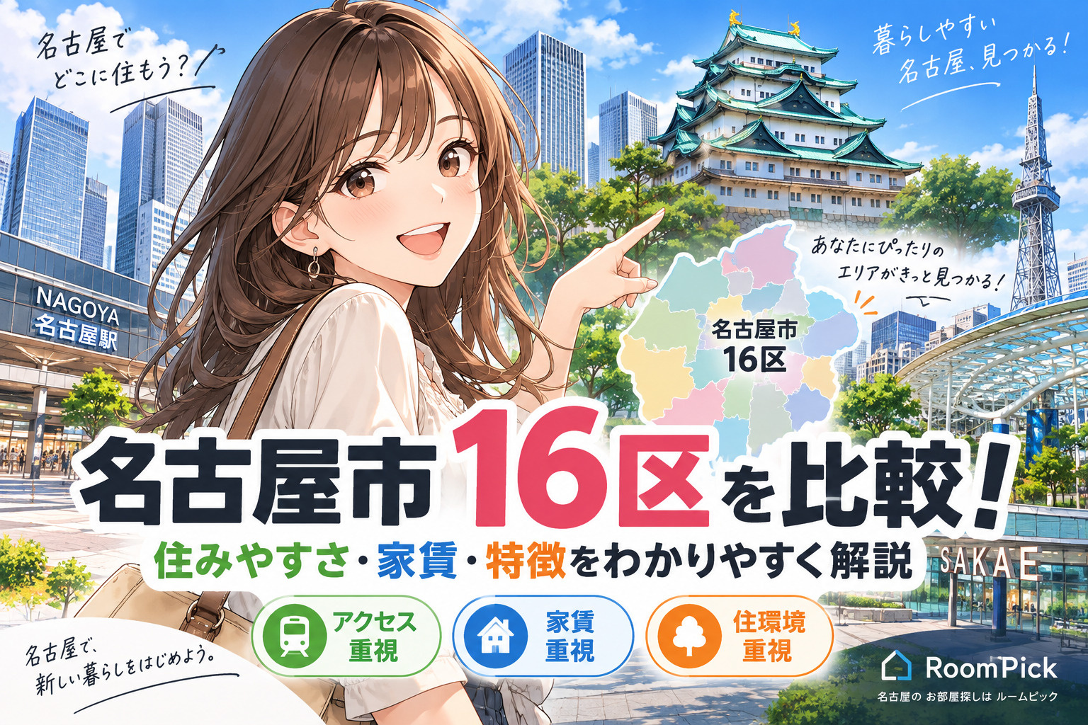 名古屋市16区を比較！住みやすさ・家賃・特徴をわかりやすく解説の画像