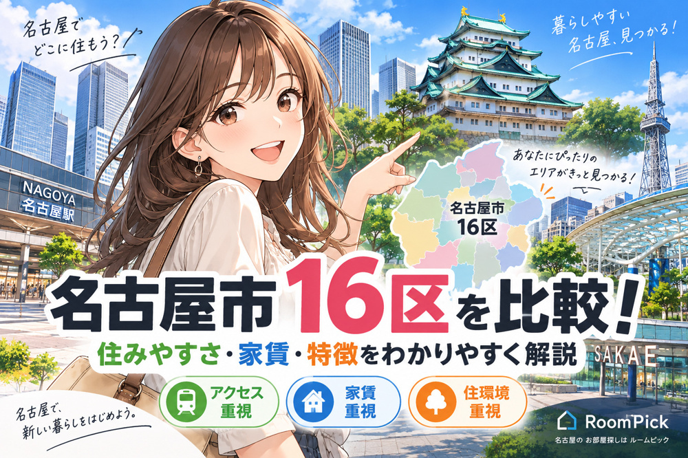 名古屋市16区を比較！住みやすさ・家賃・特徴をわかりやすく解説の画像