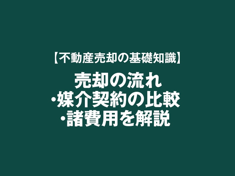 【不動産売却の基礎知識】売却の流れ・媒介契約の比較・諸費用を解説の画像