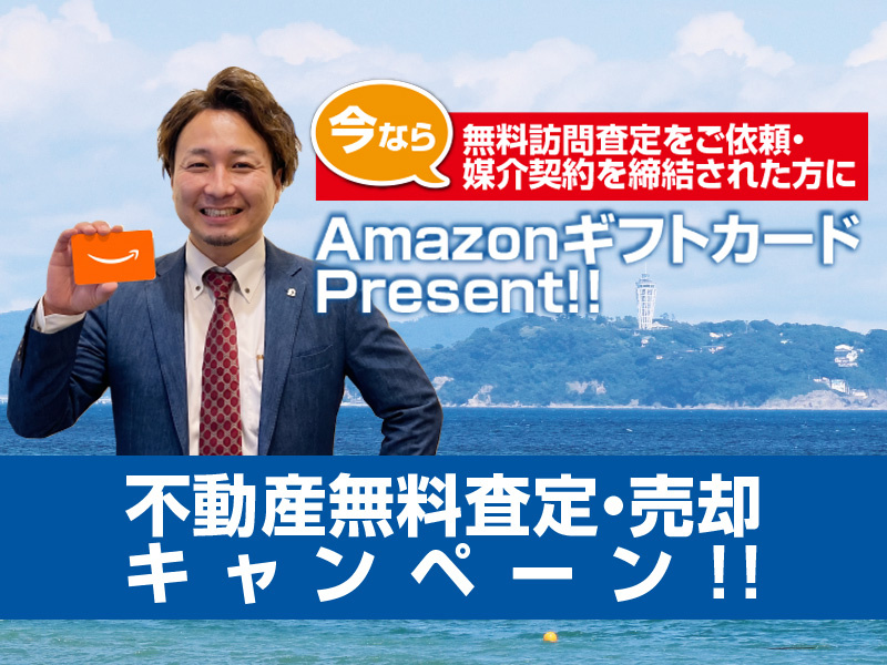 無料訪問査定・媒介契約でAmazonギフトカードプレゼント!の画像