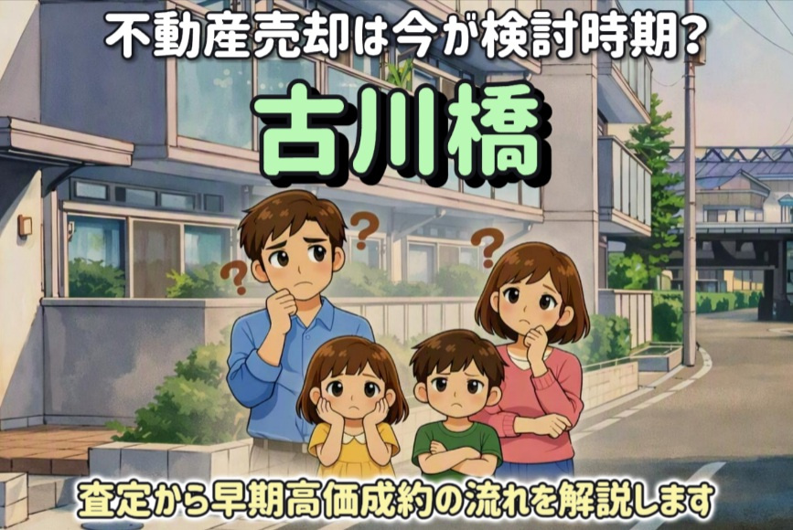 古川橋の不動産売却は今が検討時期？査定から早期高価成約の流れを解説の画像