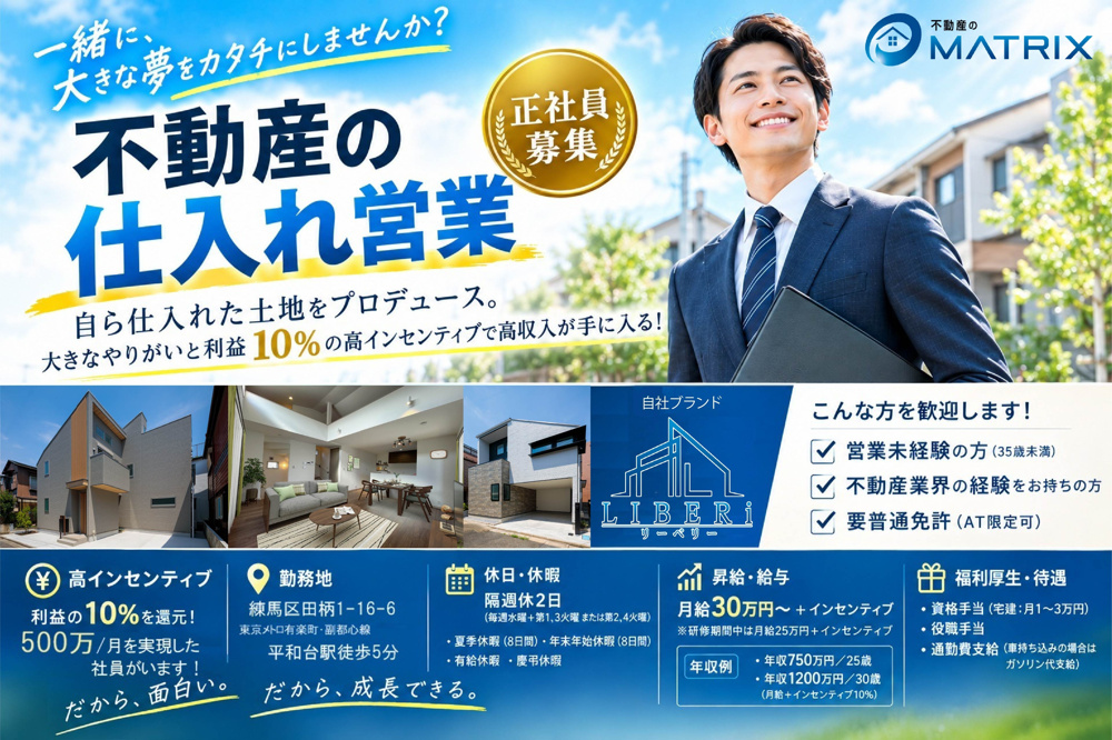 【正社員】不動産の仕入れ営業　募集中！の画像