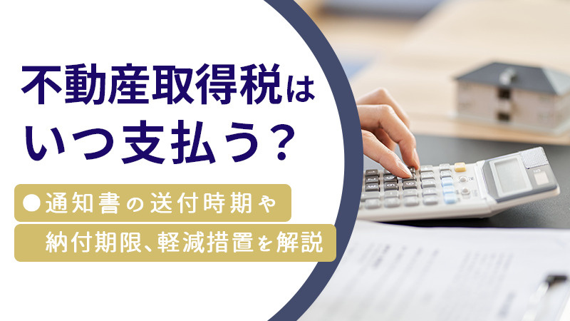 不動産取得税はいつ支払う？軽減措置や非課税になるケースも解説の画像