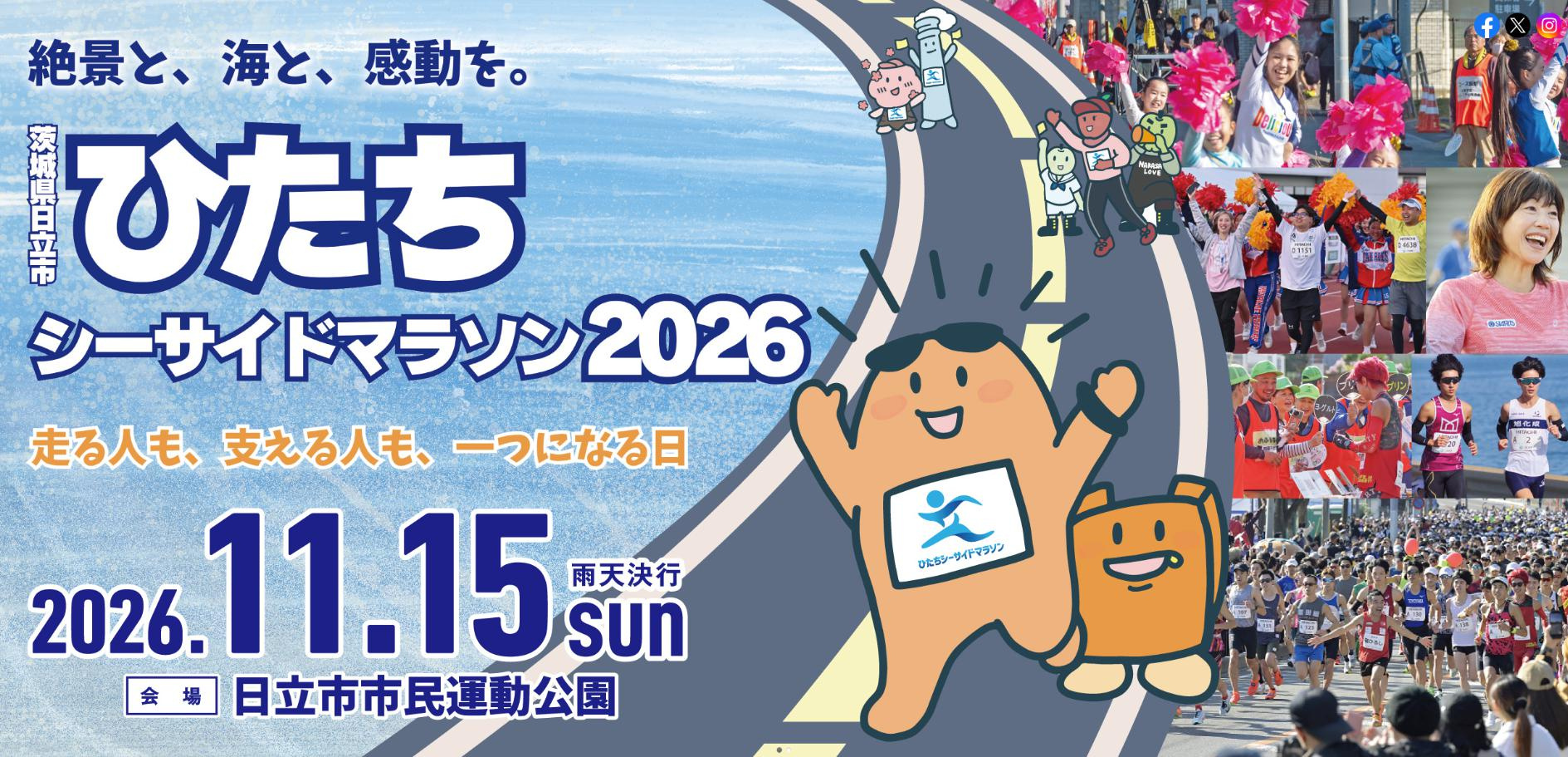 今年こそ走ってみたい!「ひたちシーサイドマラソン2026」の画像
