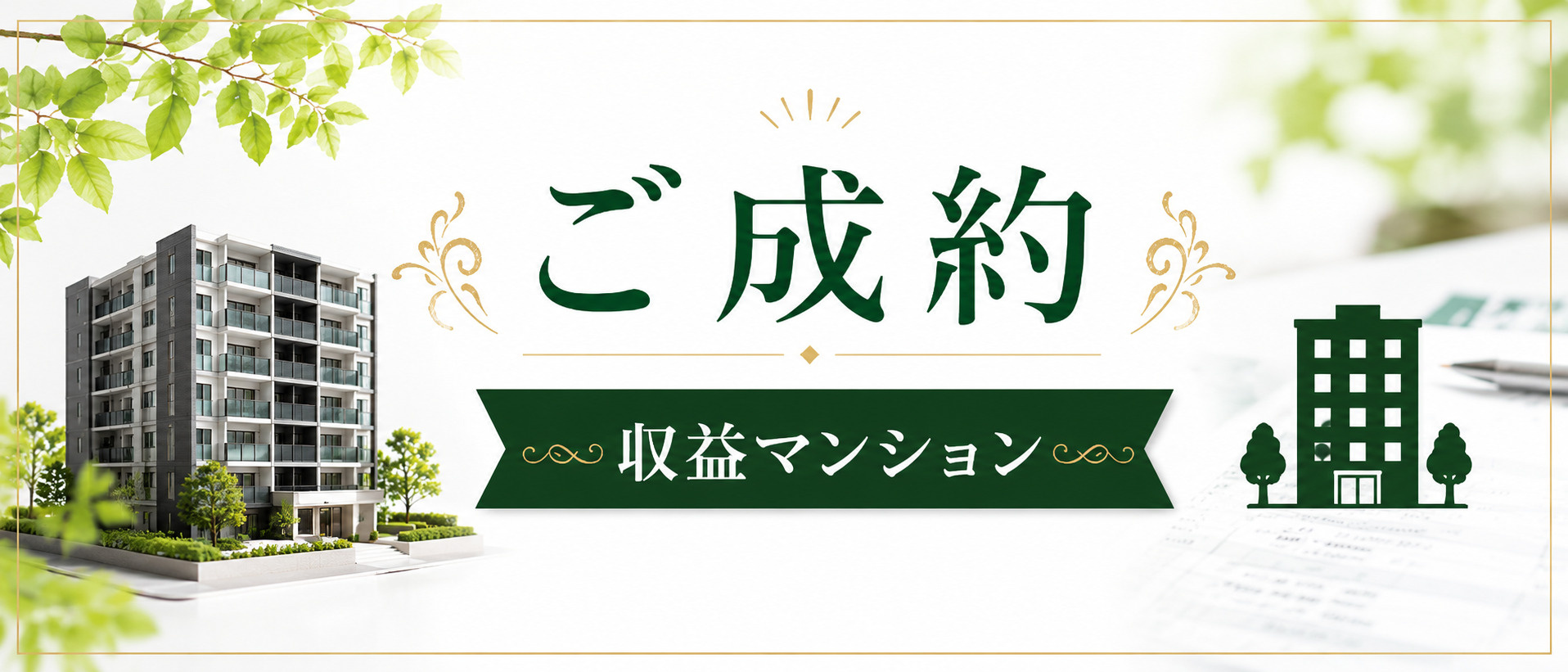 【ご成約事例】天白区一棟収益マンションの売却および購入の画像