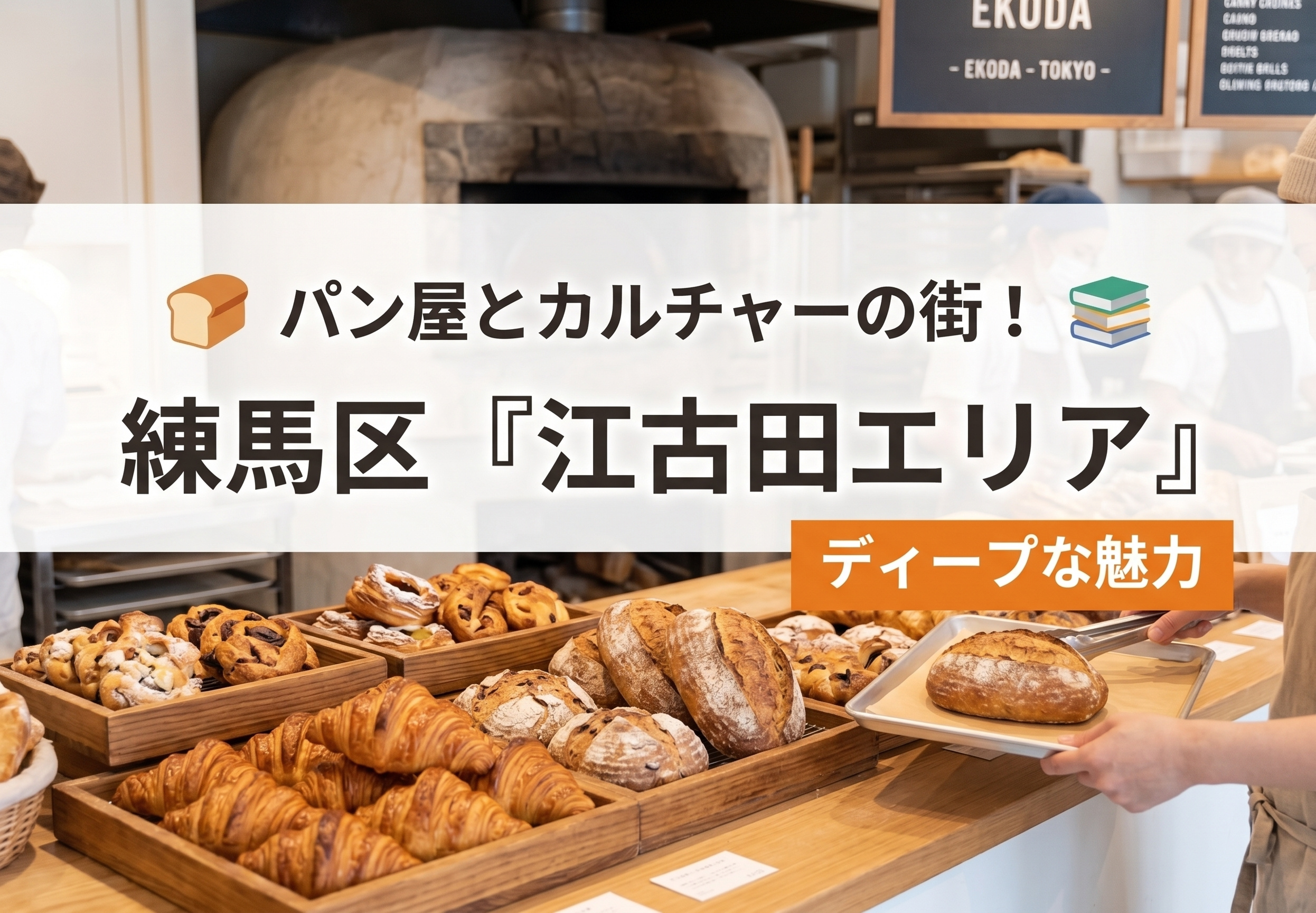 「パン屋とカルチャーの街!練馬区『江古田エリア』のお部屋探しで知っておきたいディープな魅力」の画像