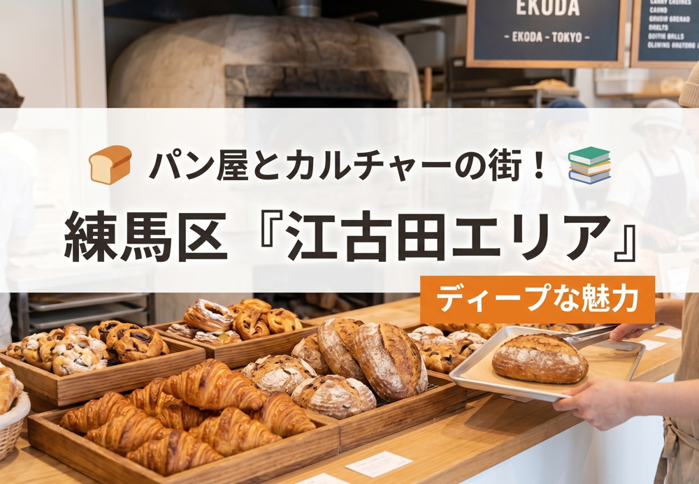 「パン屋とカルチャーの街！練馬区『江古田エリア』のお部屋探しで知っておきたいディープな魅力」の画像