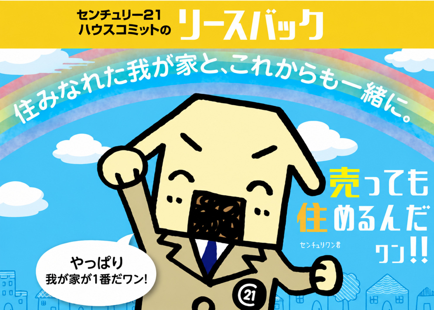 センチュリー21ハウスコミットのリースバック