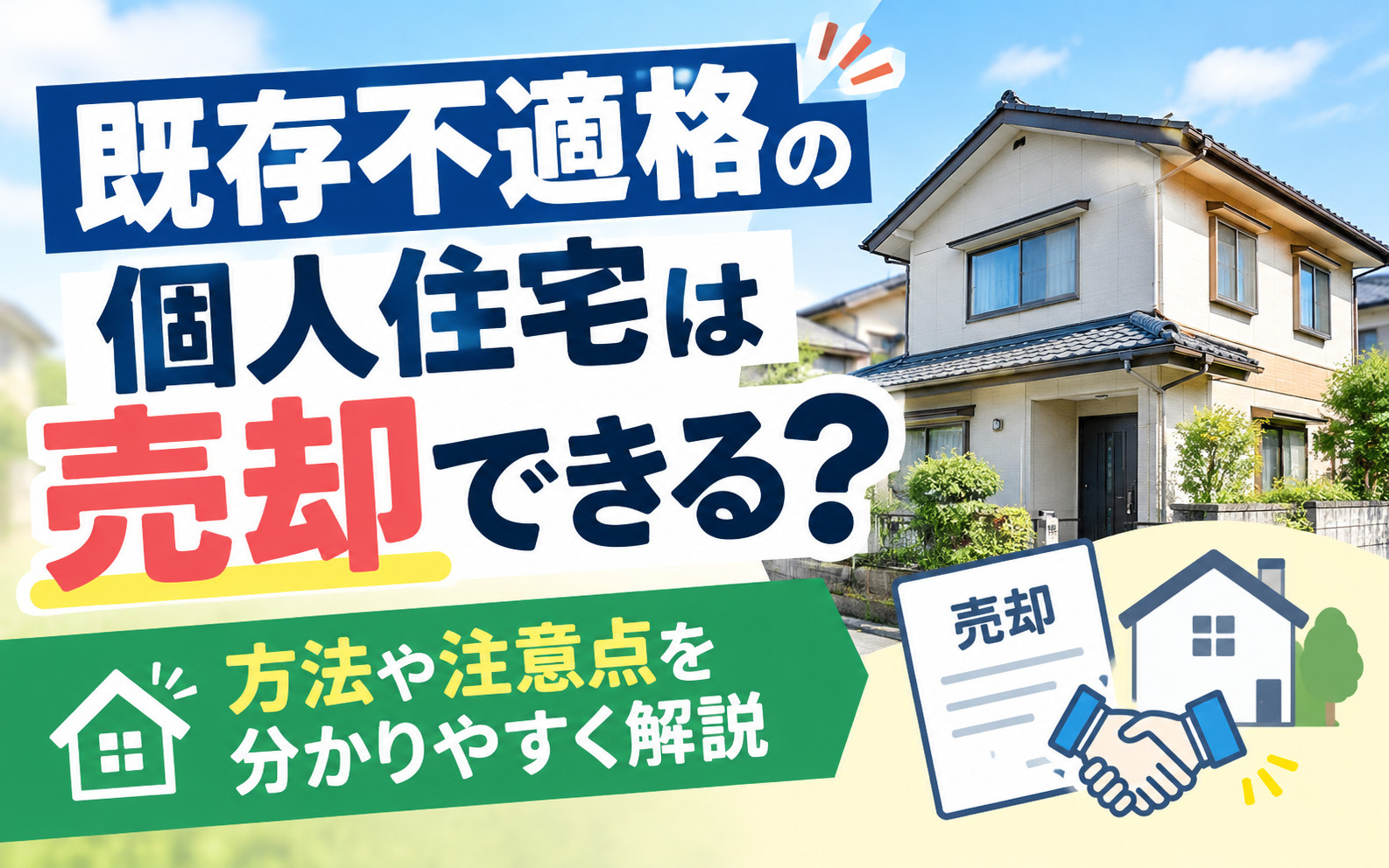 既存不適格の個人住宅は売却できる?方法や注意点を分かりやすく解説の画像