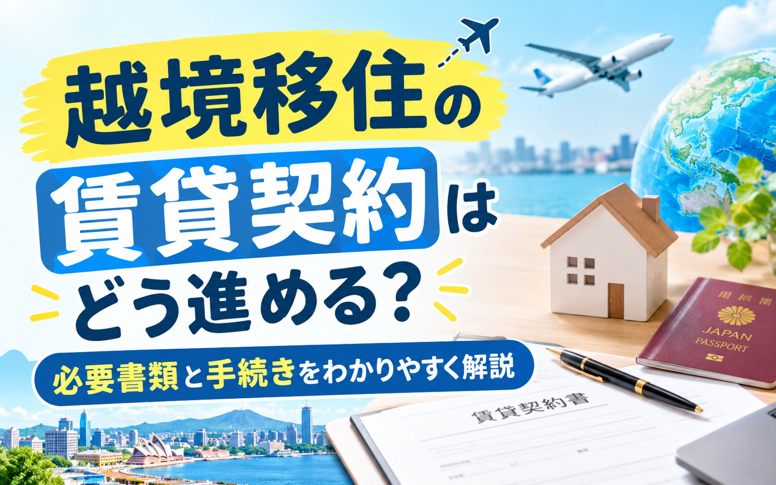 越境移住の賃貸契約はどう進める?必要書類と手続きをわかりやすく解説の画像