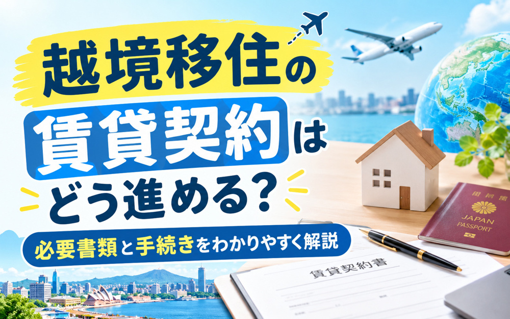 越境移住の賃貸契約はどう進める？必要書類と手続きをわかりやすく解説の画像