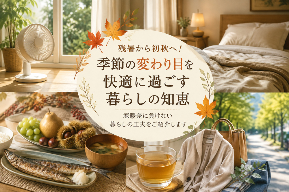 残暑から初秋へ。季節の変り目を快適に過ごす暮らしの知恵の画像