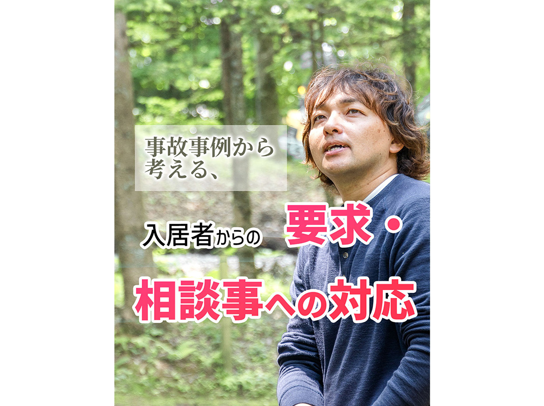 【軽井沢の賃貸経営】事故事例から考える、入居者からの要求・相談事への対応〜賃貸オーナー様へ〜の画像