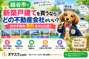 越谷市で新築戸建てを買うならどの不動産会社？仲介手数料無料会社も比較の画像