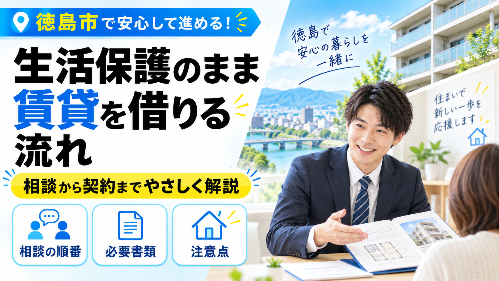 徳島市で生活保護のまま賃貸を借りる流れの画像