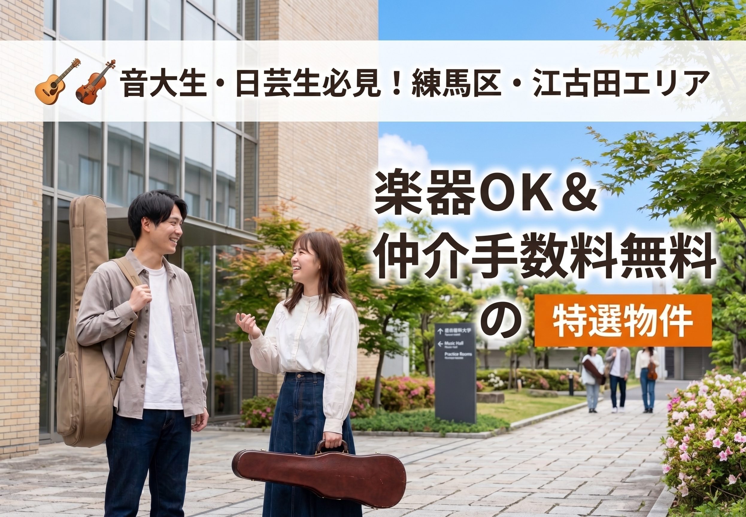 音大生・日芸生必見!練馬区・江古田エリアのお部屋探しと、声楽OK&仲介手数料無料のレア物件の画像
